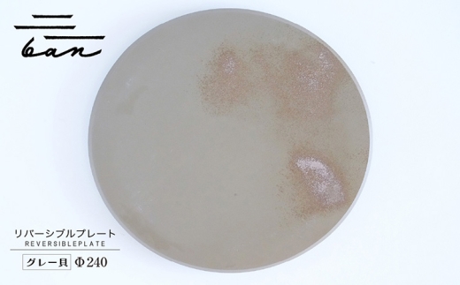 リバーシブルプレートΦ240 グレー貝