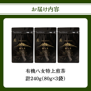 有機八女特上煎茶 80g×3点 184-003