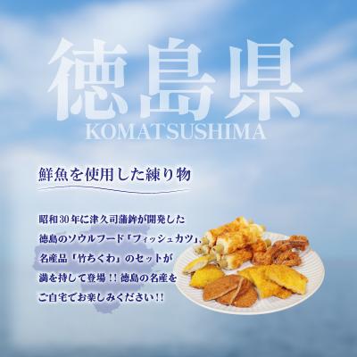 ふるさと納税 小松島市 フィッシュカツ 詰め合わせ 冷蔵 国産 |  | 01