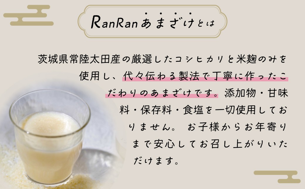 RanRan米麹あまざけ ノンアルコール 900ml×2本セット　定期便も選べる
