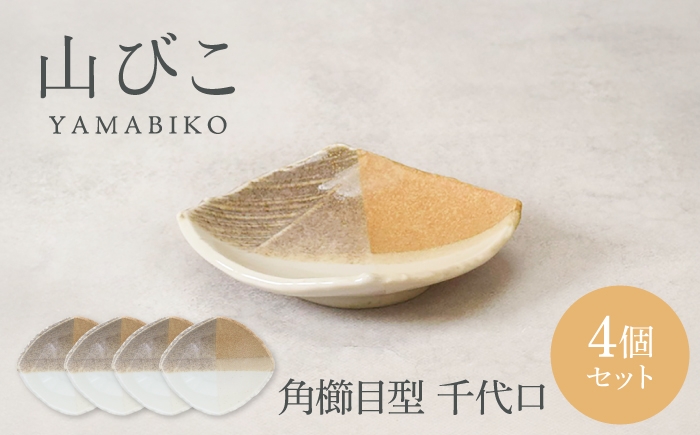 
                  【美濃焼】山びこ 角櫛目型 千代口 4個セット【カネ定製陶】 小皿 食器セット 和食器 [MEI326]
                