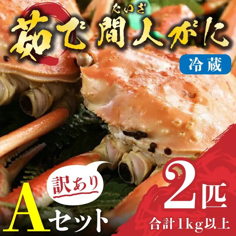 （訳あり）茹で間人がに 2匹 Aセット　11/10～11/21発送予定　ボイル松葉ガニ・ズワイガニ・ゆで松葉ガニ・松葉蟹・山陰・ボイルガニ・ズワイガニ・タグ付き・ブランド蟹