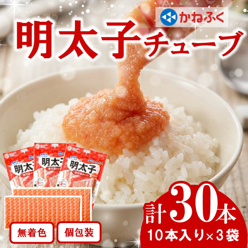 【ふるさと納税】かねふく無着色めんたいチューブ（30本セット） [M964-1] めんたい 明太 魚卵 海鮮 ご飯 おかず 人気 便利 おすすめ ランキング 福岡 博多