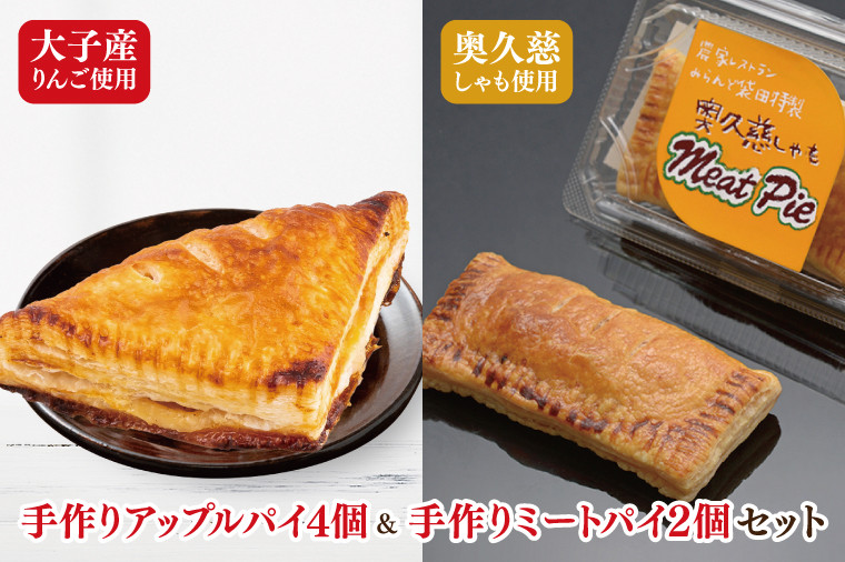 
                  農家レストラン 手作り アップルパイ 4個 奥久慈しゃも ミートパイ 2個 真空パック｜茨城県 大子町 林檎 りんご お菓子 焼菓子 洋菓子 おやつ 小分け（BK003-1）
                