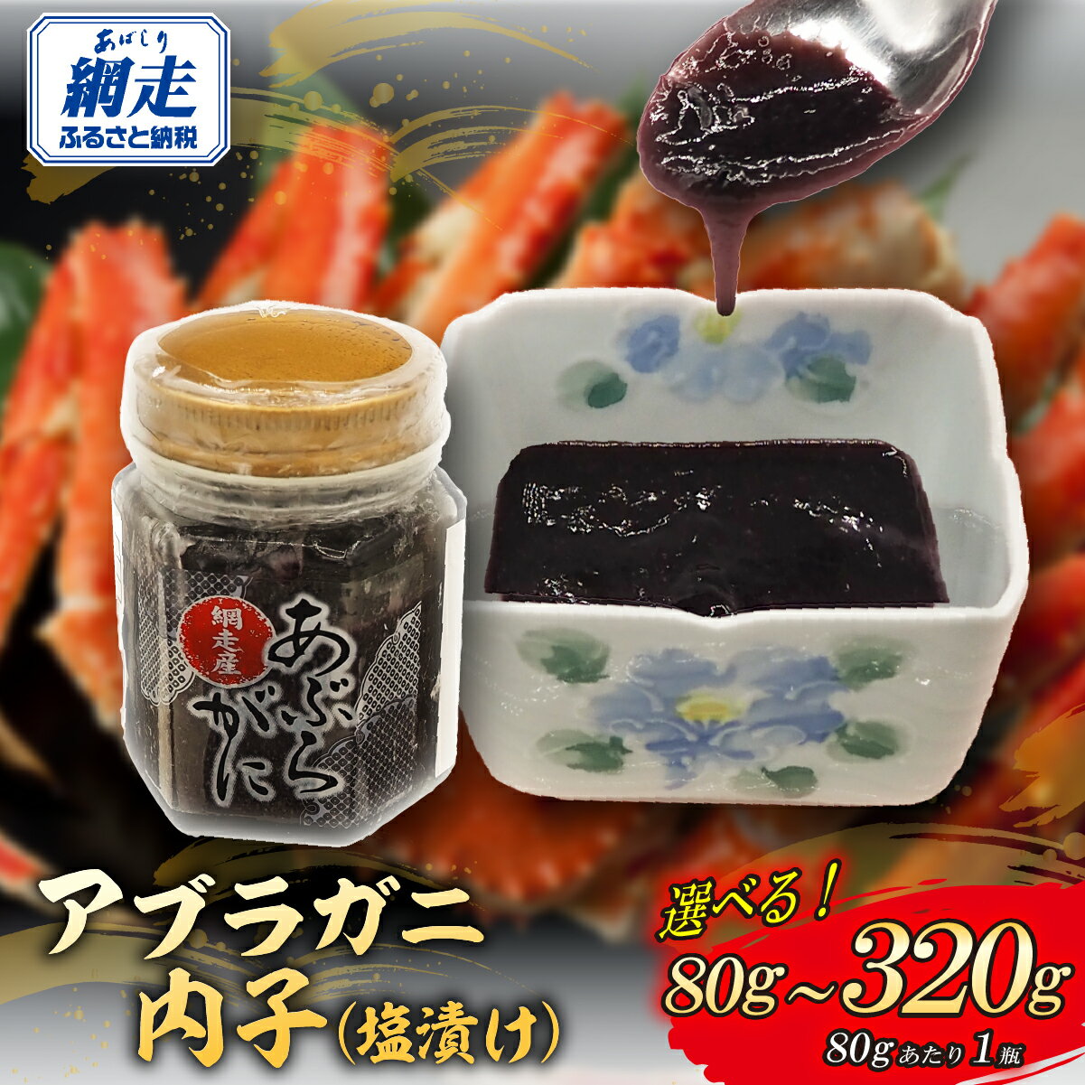 【ふるさと納税】網走産アブラガニ内子（塩漬け） 選べる 80g〜320g【ふるさと納税 人気 おすすめ ランキング アブラガニ 蟹 かに カニ 内子 塩漬け 北海道産 網走産 手軽 小分け おかず おつまみ オホーツク 北海道 網走市 送料無料】 ABR032