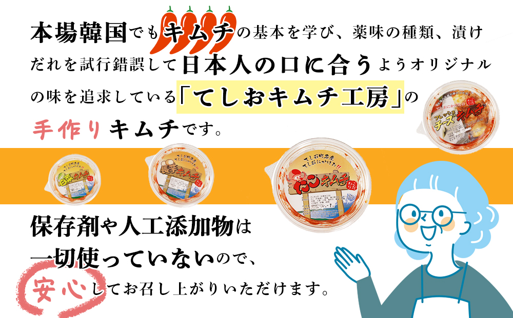 てしおキムチ工房・キムチおまかせランダム6個セット ＜天塩の國＞