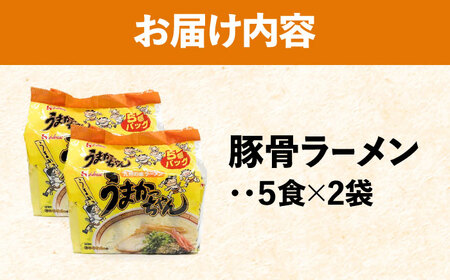 九州の味 豚骨ラーメン うまかっちゃん 10食セット(5食×2袋)＜株式会社マル五＞那珂川市[GDW046]