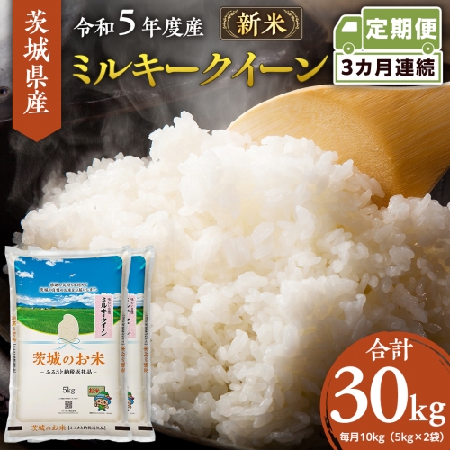 【 定期便 3ヶ月 】 茨城県産 ミルキークイーン 10kg ( 5kg × 2袋 ) 米 お米 コメ 白米 茨城県 精米 新生活 応援 [DK012ci]