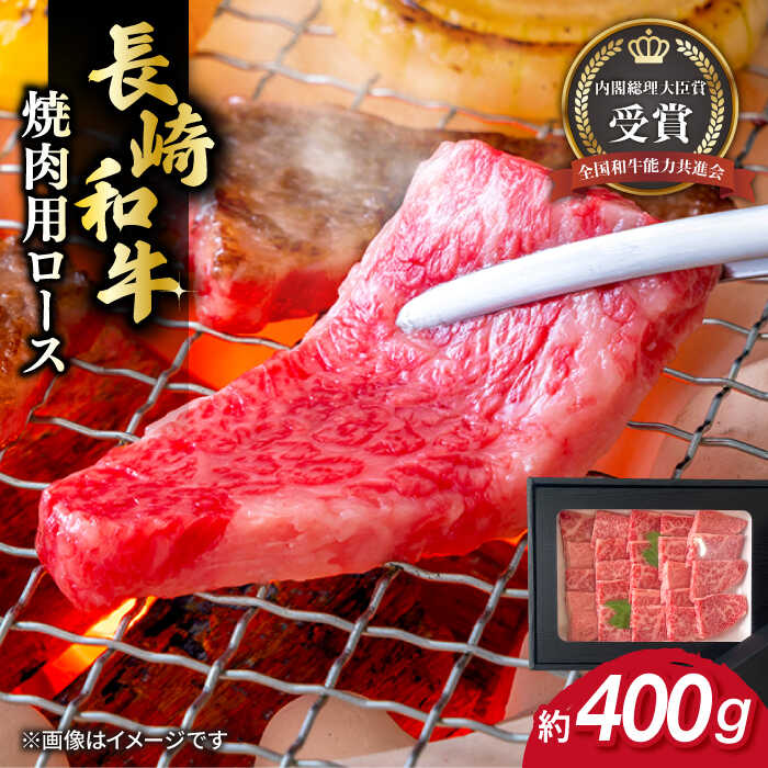 【ふるさと納税】長崎和牛 焼肉用 ロース 約400g 牛肉 小分け 【肉の牛長】[RCJ004]