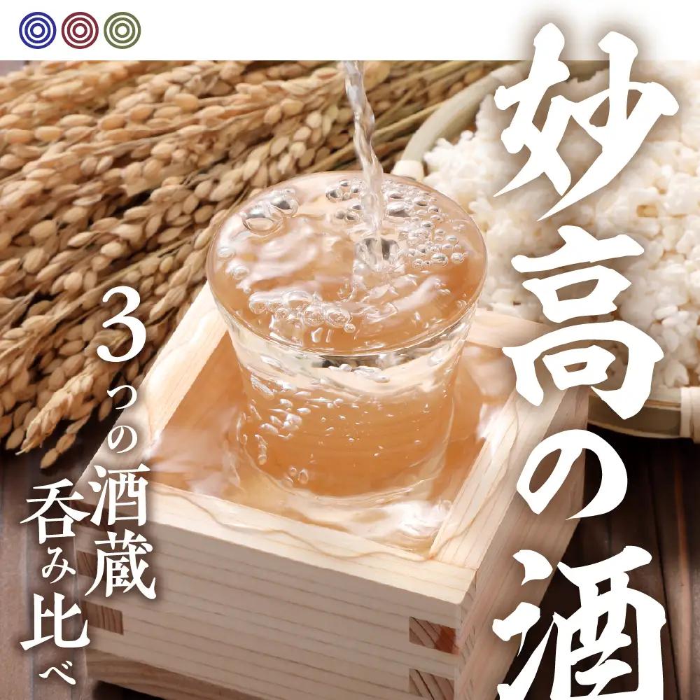 新潟県妙高3銘柄呑み比べセット(720ml×3本) 本醸造 詰め合わせ