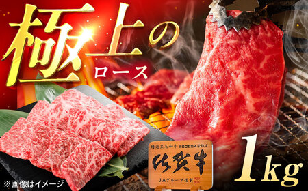 佐賀牛 ロース 焼肉用 1kg /MKミート武雄[UEM058]ロース焼肉