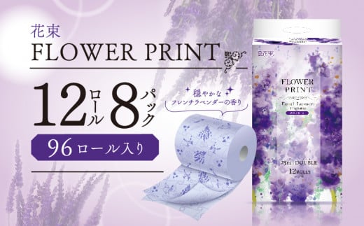 トイレットペーパー 96ロール ダブル 12ロール 8パック 消臭 香り付き ラベンダー 花 プリント 再生紙 SDGs 日用品 備蓄 静岡 沼津 丸富製紙 離島配送不可 長持ち やわらか コスパ ランキング 収納 シャワー