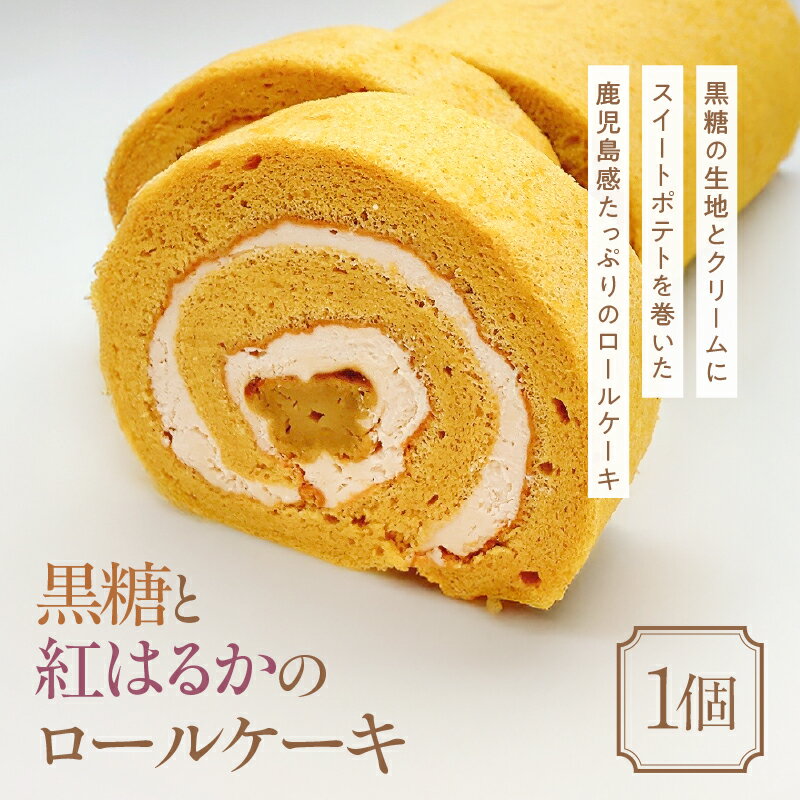 【ふるさと納税】 黒糖と紅はるかのロールケーキ 1個 ケーキ ロールケーキ 黒糖 紅はるか さつまいも さつま芋 芋 クリーム スイートポテト スイーツ 菓子 お菓子 洋菓子 おいしい 数量限定 マーケティングビー 鹿児島 鹿屋市 おすすめ ランキング プレゼント ギフト