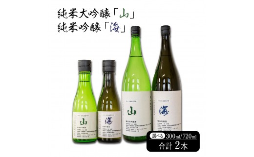 
                  【選べる容量】純米大吟醸「山」・純米吟醸「海」300ml/720ml
                