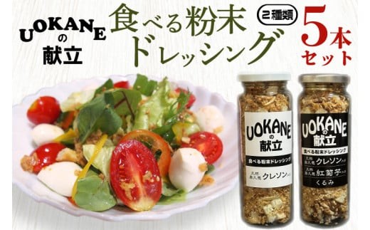 
                  UOKANEの献立　食べる粉末ドレッシング２種類（5本セット）【調味料 食べ比べ アウトドア クレソン スーパーフード サラダ 炒め物 チャーハン パスタ 健康 贈答 プレゼント】（GO-2）
                
