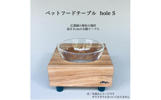 ペットフードテーブル　hole S（福岡市内製造）