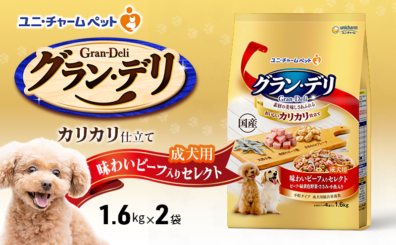 【9月末掲載終了】 グラン・デリ カリカリ仕立て 成犬用 味わいビーフ入りセレクト 1.6kg×2袋 ペットフード