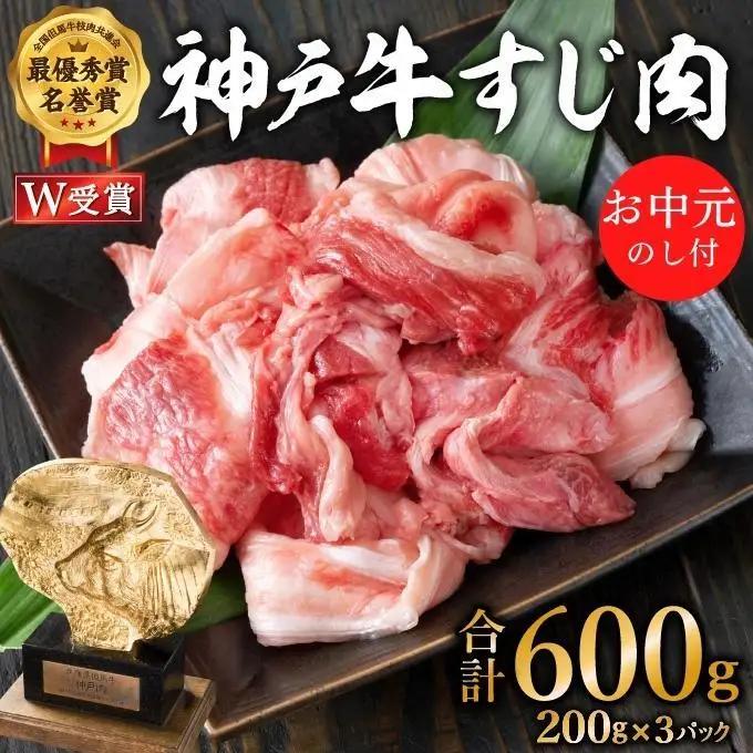 お中元 神戸牛 すじ肉 600g（200g×3) 牛肉 小分け 牛すじ