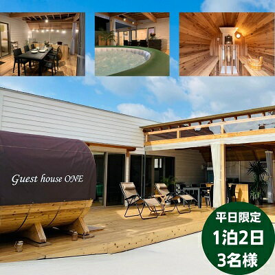 【ふるさと納税】【平日限定】ゲストハウスONE宿泊券　3名様1泊 旅行 チケット サウナ キャンプ BBQ バーベキュー 家族旅行