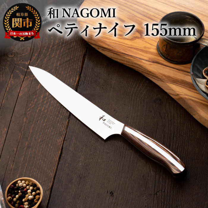【ふるさと納税】【和 NAGOMI】ペティナイフ 果物ナイフ 刃渡り 155mm 木製ハンドル 錆びにくいステンレス 440A モリブデン鋼 高級 包丁 切れ味抜群 鋭い かっこいい おしゃれ デザイン 手入れしやすい ギフト 贈答用 化粧箱 プレゼント【最長6ヶ月を目安に発送】H25-25