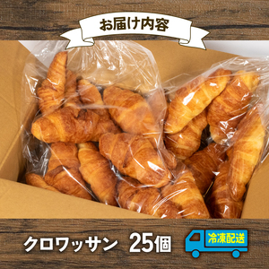 【大容量】 クロワッサン 25個 冷凍  パンパンパンパン【 SHIMA 】