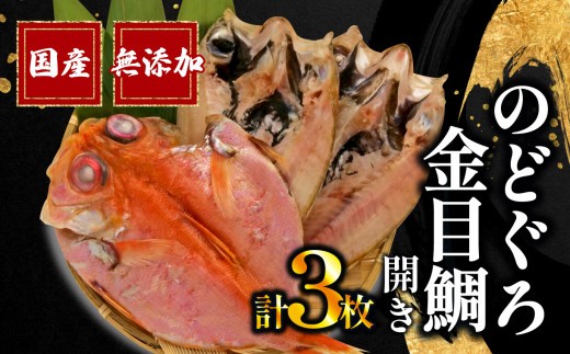 
                  【母の日配送可】 のどぐろ 2枚 金目鯛 1枚 一夜干し セット 詰め合わせ 干物 国産 冷凍 干物専門店 和助 キンメダイ ひもの 静岡県 沼津 静岡 母の日
                
