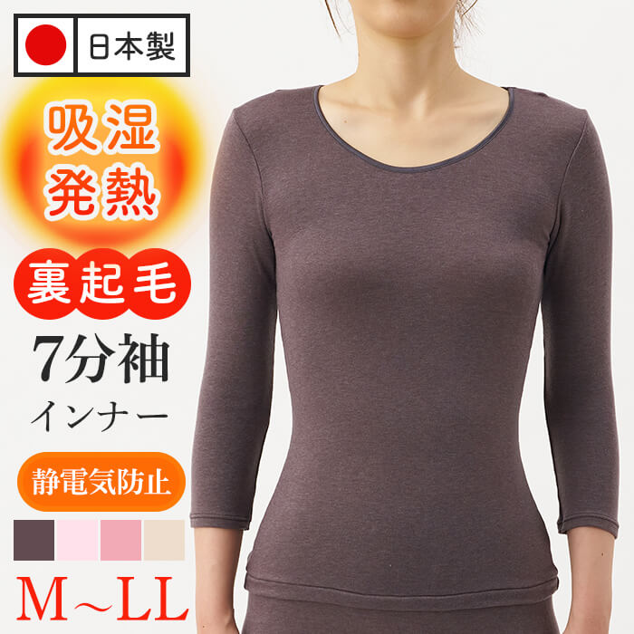 【ふるさと納税】 ＜期間限定＞＜選べるサイズ・4カラー＞肌ごころエクスハイパー7分袖インナー(1枚/M〜LL/カラー4色) 肌着 レディースインナー あったか 吸湿発熱 裏起毛 伸縮インナー 日本製 ベージュ チャコール ピンク ローズ 七分袖 婦人肌着 新登場 【m84-01】【アズ】