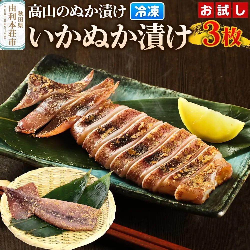 高山のぬか漬け いかぬか漬け 3枚 お試し イカ 糠漬け 発酵食品 おかず 惣菜 冷凍