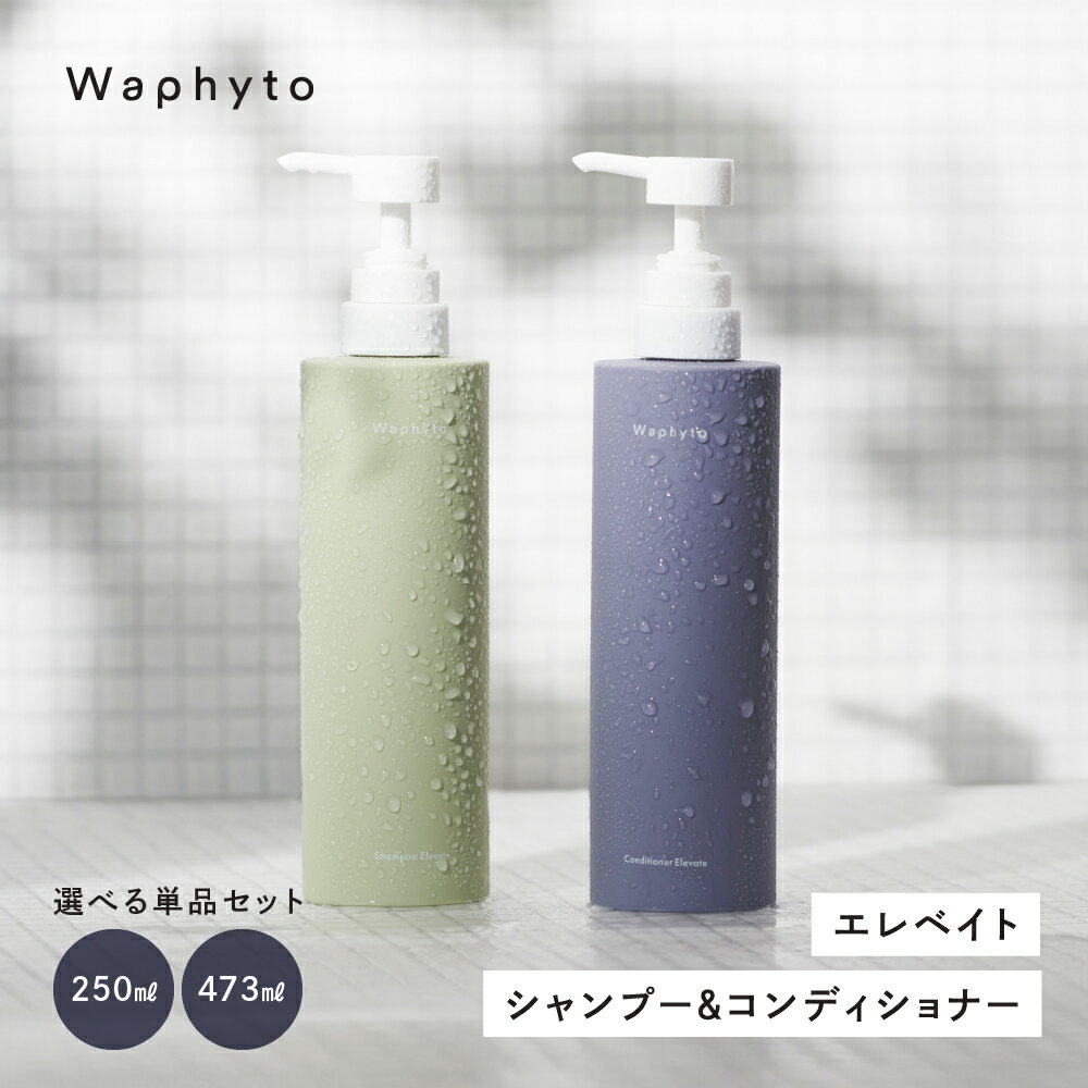 【ふるさと納税】Waphyto エレベイト シャンプー コンディショナー≪選べる単品/セット≫250ml 473ml 250g 473g ヘアケア ワフィト リンス トリートメント ノンシリコン 天然由来 地肌ケア 髪 日用品 愛知県 豊橋市