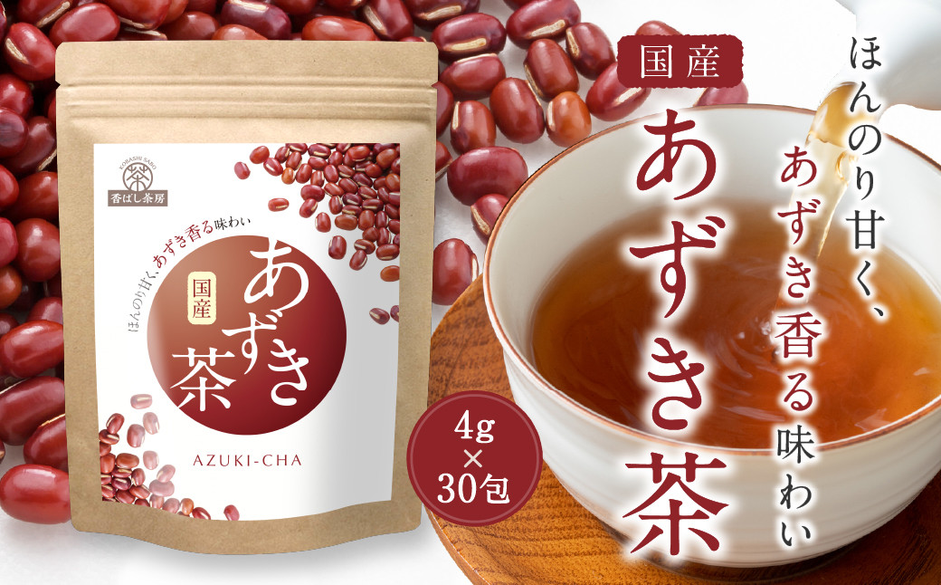 
            香ばし茶房 国産 あずき茶 120g（4g×30包） お茶 茶 あずき ティー ティーバッグ
          