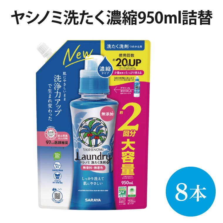 ヤシノミ洗たく濃縮950ｍＬ詰替【51343】【within2025 サラヤ SARAYA 天然素材 洗濯洗剤 ボトル 本体 無添加 液体洗剤 衣類 ヤシノミ洗剤 濃縮 洗濯用洗剤 衣類洗剤 衣類用洗剤 洗剤 洗濯 衣類用 無香料 部屋干し すすぎ1回 saraya 茨城県 北茨城市】(AP204)