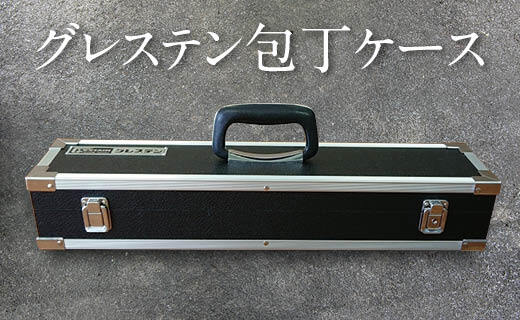 グレステン包丁ケース（仕切り無） ナイフ キッチン キッチン用品 おしゃれ 持ち運び 