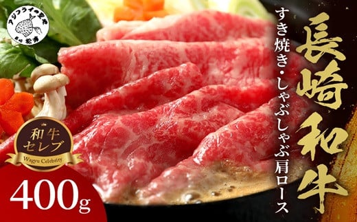 
            【和牛セレブ】長崎和牛すき焼き・しゃぶしゃぶ肩ロース 400g( 長崎和牛 和牛 すき焼き しゃぶしゃぶ 肩ロース )【C0-067】
          