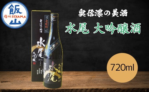 全国新酒鑑評会 金賞 ＼ 水尾 大吟醸酒 ／ 奥信濃の美酒！ 720ml  1本｜長野県 飯山市 信州 お酒 酒 田中屋酒造（Bk-005）