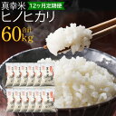 【ふるさと納税】【定期便】新米 限定品 えびの産 ヒノヒカリ 真幸米(まさきまい) 5kg×12ヶ月 合計 60kg 米 定期便 米 ひのひかり お米 精米 白米 宮崎県産 九州産 送料無料