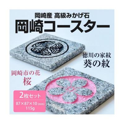 ふるさと納税 岡崎市 岡崎産みかげ石の『岡崎コースター』(2枚セット)