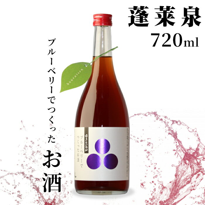 【ふるさと納税】蓬莱泉 ほうらいせん ブルーベリーでつくったお酒 720ml 焼酎 リキュール 焼酎リキュール お酒 酒 ブルーベリー blueberry ギフト 贈答 贈り物 関谷醸造 愛知県 設楽町 関谷醸造 -168