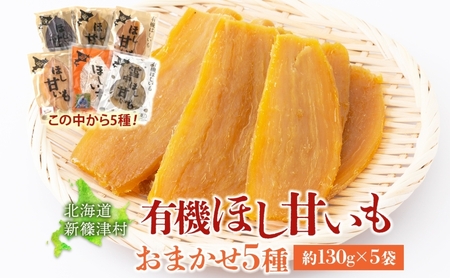 大塚ファームの 有機ほし甘いも 5種セット 130g×5袋 合計650g 北海道産 ほし芋 さつまいも 新篠津村農業協同組合 野菜 イモ 有機JAS オーガニック 有機 送料無料 新篠津村