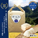 【ふるさと納税】JINEN（自然）ひのひかり　精米5kg　【 お米 白米 ライス ご飯 ブランド米 銘柄米 お弁当 おにぎり 産地直送 主食 炭水化物 朝食 昼食 夕飯 和食 弾力 風味 旨み 】