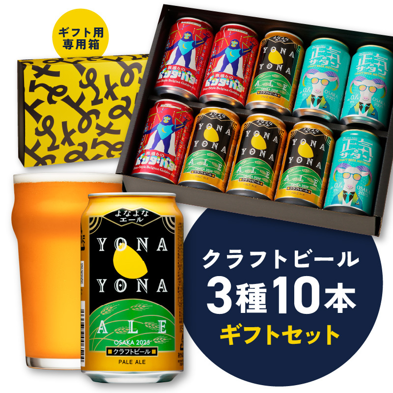 よなよなエールとクラフトビール 3種10本 ギフトセット【よなよなエール 裏通りのドンダバダ 正気のサタン ビール お酒 BBQ beer びーる 宅飲み 家飲み 晩酌 贈答 ふるさと納税限定 泉佐野