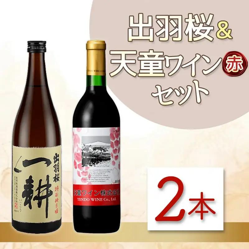 出羽桜 ＆ 天童ワイン ( 赤 ) セット 日本酒 赤 ワイン