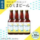 【ふるさと納税】クラフトビール とびしまビール 330ml × 4本 6本 10本 本数が選べる 発泡酒 広島県 呉市 レモン使用 れもん フレッシュ レモンの香り テイスト おまかせ お取り寄せグルメ 送料無料