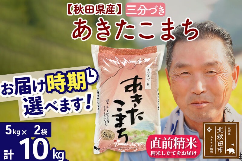 令和7年産秋田県産 あきたこまち 10kg【3分づき】(5kg小分け袋)【1回のみお届け】2025年産 お届け時期選べる お米 おおもり [おおもり 秋田 お米 あきたこまち 米どころ 東北 北秋田市]|oomr-50601