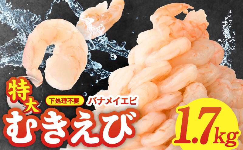【定期便】むきえび 総量 1.7kg 特大5Lサイズ【下処理不要 小分け 850g×2P 訳あり サイズ不揃い バナメイエビ バラ凍結 2025年9月＆2026年3月発送】