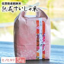 【ふるさと納税】 令和6年産 熟成すいしゃ米 佐賀県産 ヒノヒカリ 5kg 佐賀県産 米 こめ 精米 熟成 佐賀県嬉野市/一粒 [NAO016]