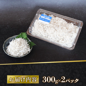 【定期便12回】釜揚げしらす 600g（300g×2パック） 冷凍しらす 魚介 しらす 海鮮 しらす しらす 高評価 しらす 人気 しらす おすすめ