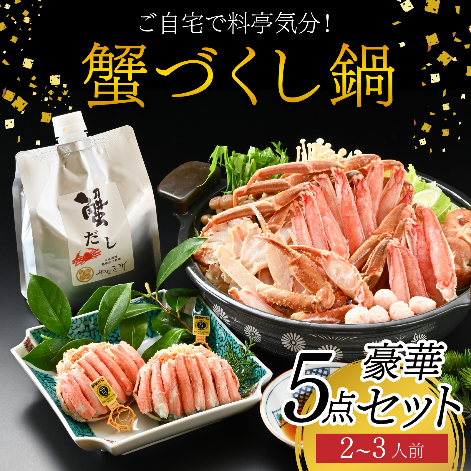 【先行予約】ご自宅で料亭気分！老舗カニ料理専門店の「蟹づくし鍋　豪華5点セット（梅）」「2025年11月中旬より順次発送」[E-085049] / 2～3人前 ずわいがに ズワイ かに せいこ セイコ 甲羅盛 茹でがに ポーション だし 贅沢 ご褒美 贈り物 送料無料 冷凍