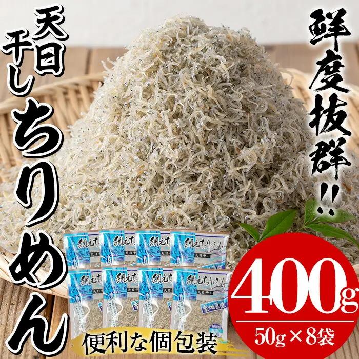 天日干し ちりめんじゃこ 約400g 小分け ちりめん　【01-007-01】