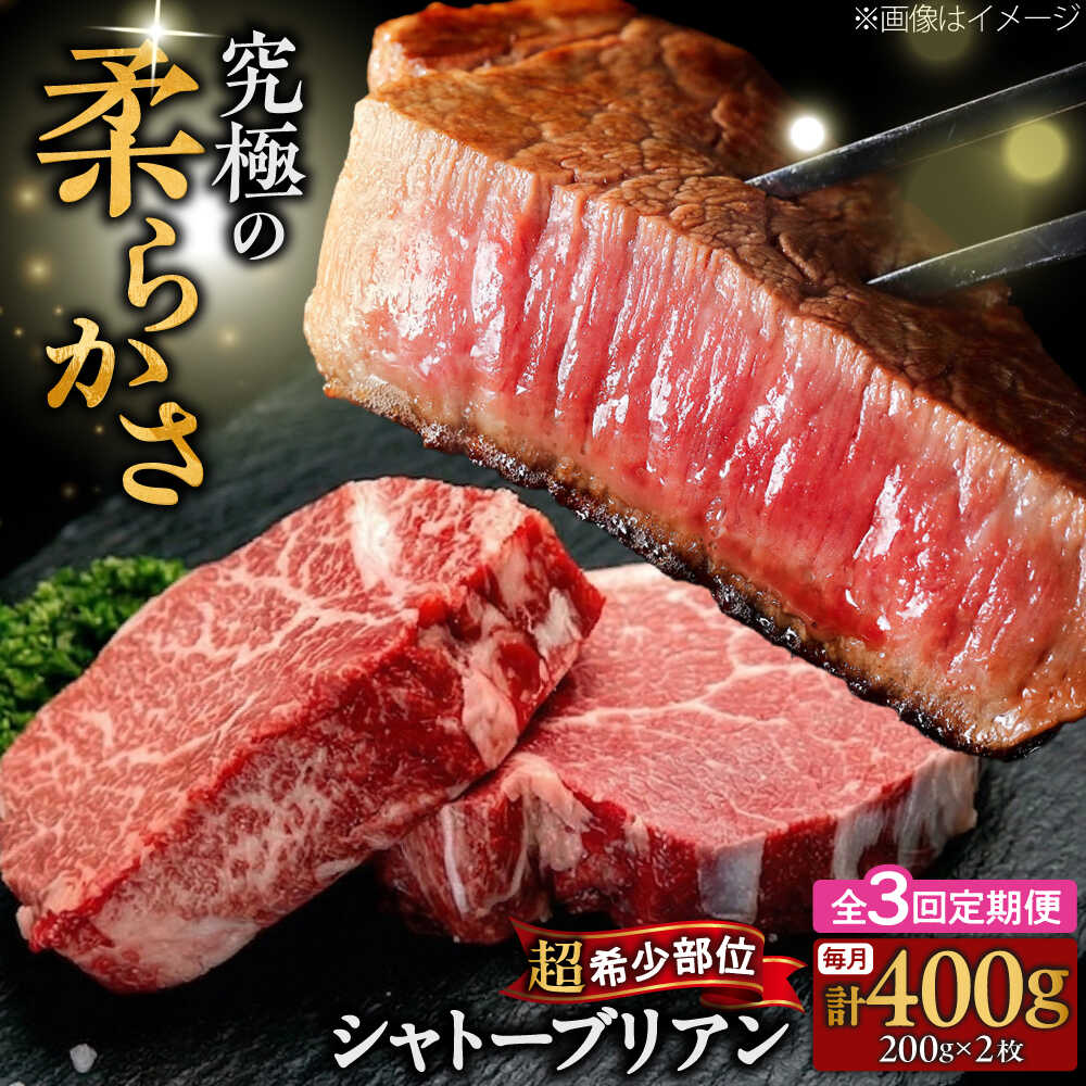 【ふるさと納税】【全3回定期便】博多和牛 牛肉 ヒレ シャトーブリアン 400g（200g×2）吉富町/肉のくまもと屋[BGBY080] 牛肉 和牛 国産 ブランド牛 ヒレ ヒレステーキ フィレ ステーキ ステーキ肉 焼肉 焼き肉 BBQ 高級肉 お祝い 冷凍 人気 おすすめ