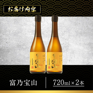 No.796-01 富乃宝山(720ml×2本) 焼酎 芋焼酎 酒 アルコール 芋 家飲み 宅飲み 薩摩芋 米麹 国産 常温 常温保存【西酒造】